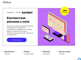 Курс Контекстная реклама с нуля (Skillbox.ru)