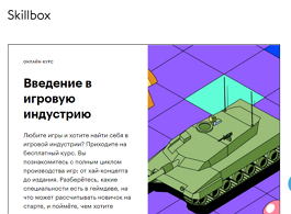 Курс Введение в игровую индустрию (Skillbox.ru)