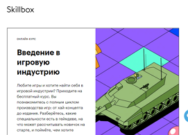 Курс Введение в игровую индустрию (Skillbox.ru)