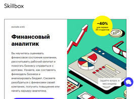 Курс Финансовый аналитик (Skillbox.ru)