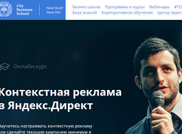 Онлайн-курс Контекстная реклама в Яндекс.Директ (City Business School)