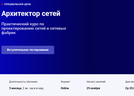 Курс Дизайн сетей ЦОД (OTUS.ru)