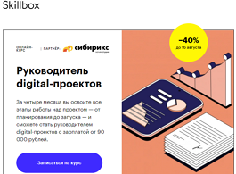 Курс Руководитель digital-проектов (Skillbox.ru)