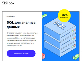 Курс SQL для анализа данных (Skillbox.ru)