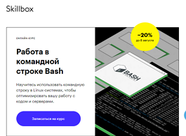 Курс Работа в командной строке Bash (Skillbox.ru)