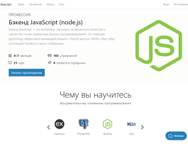 Профессия: Node.js-разработчик (Хекслет)