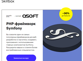 Курс PHP-фреймворк Symfony (Skillbox.ru)
