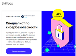 Курс Специалист по кибербезопасности (Skillbox.ru)