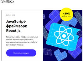Курс JavaScript-фреймворк React.js (Skillbox.ru)