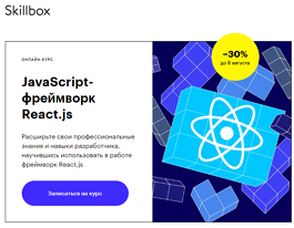 Курс JavaScript-фреймворк React.js (Skillbox.ru)