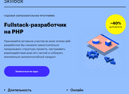Курс Fullstack-разработчик на PHP (Skillbox.ru)