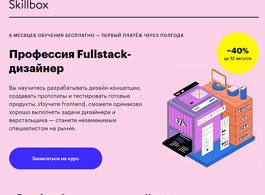 Профессия Fullstack-дизайнер (Skillbox.ru)