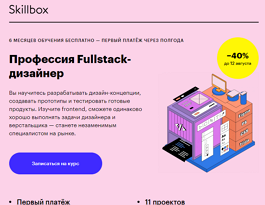 Профессия Fullstack-дизайнер (Skillbox.ru)