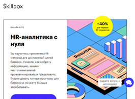 Курс HR-аналитика с нуля (Skillbox.ru)