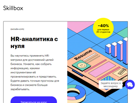Курс HR-аналитика с нуля (Skillbox.ru)