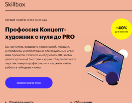 Профессия Концепт-художник с нуля до PRO (Skillbox.ru)