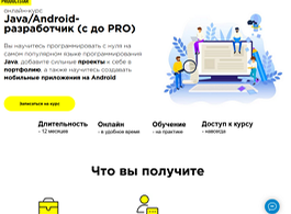 Онлайн-курс Java/Android-разработчик с нуля до PRO (ProductStar)