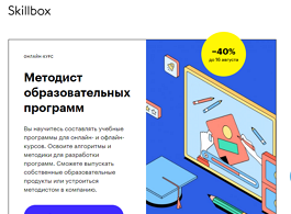Курс Методист образовательных программ (Skillbox.ru)