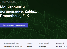 Курс Мониторинг и логирование: Zabbix, Prometheus, ELK (OTUS.ru)