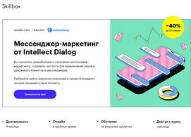 Курс Мессенджер-маркетинга от Intellect Dialog (Skillbox.ru)