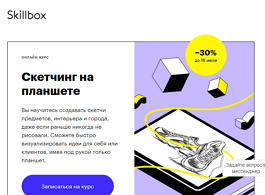 Онлайн-курс Скетчинг на планшете (Skillbox.ru)