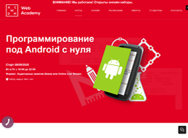 Программирование под Android с нуля (Web Academy)