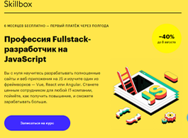Профессия Fullstack-разработчик на JavaScript (Skillbox.ru)
