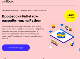 Профессия Fullstack-разработчик на Python (Skillbox.ru)