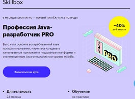 Профессия Java-разработчик PRO (Skillbox.ru)