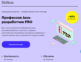 Профессия Java-разработчик PRO (Skillbox.ru)