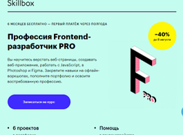 Профессия Frontend-разработчик PRO (Skillbox.ru)