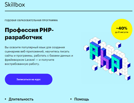 Профессия PHP-разработчик с нуля до PRO (Skillbox.ru)