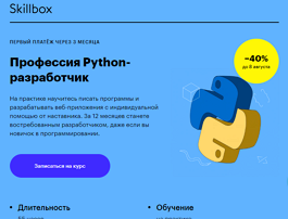 Профессия Python-разработчик (Skillbox.ru)