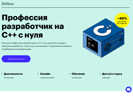 Профессия разработчик на C++ с нуля (Skillbox.ru)
