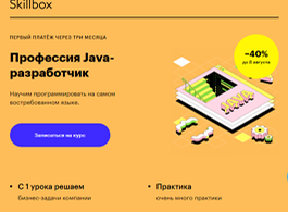 Профессия Java-разработчик (Skillbox.ru)