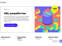 Онлайн-курс SQL-разработчик (Skillbox.ru)