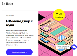 Курс HR-менеджер с нуля (Skillbox.ru)