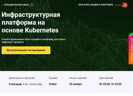 Курс Инфраструктурная платформа на основе Kubernetes (OTUS.ru)