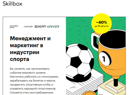 Менеджмент и маркетинг в индустрии спорта (Skillbox.ru)