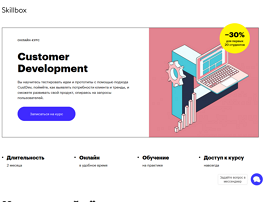 Онлайн-курс Customer Development (Skillbox.ru)