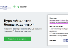 Курс Аналитик больших данных (SkillFactory.ru)