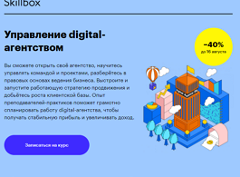 Курс Digital-агентство: открытие, продвижение и продажи (Skillbox.ru)