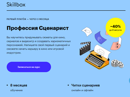 Профессия Сценарист (Skillbox.ru)