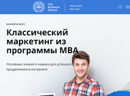Онлайн-курс Классический маркетинг из программы MBA (City Business School)