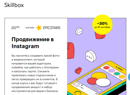 Онлайн-курс Продвижение в Instagram (Skillbox.ru)