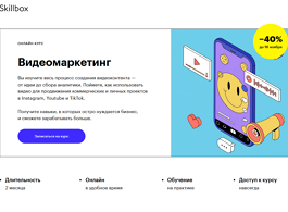 Курс Видеомаркетинг (Skillbox.ru)