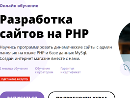 Курс Разработка сайтов на PHP (WebCademy)