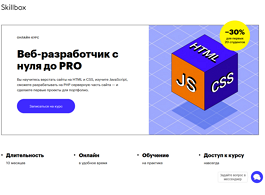 Курс Веб-разработчик с нуля до PRO (Skillbox.ru)