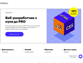 Курс Веб-разработчик с нуля до PRO (Skillbox.ru)