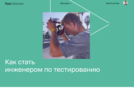 Профессия Инженер по тестированию (Яндекс Практикум)
